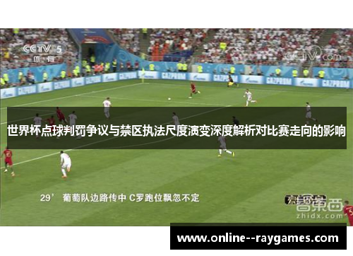 世界杯点球判罚争议与禁区执法尺度演变深度解析对比赛走向的影响