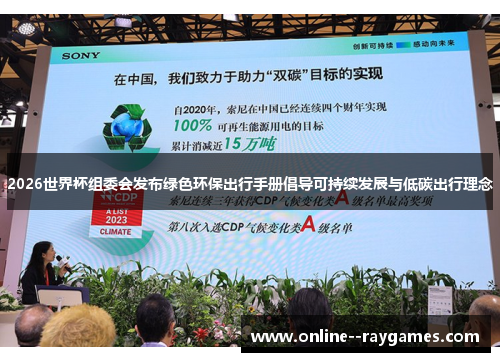 2026世界杯组委会发布绿色环保出行手册倡导可持续发展与低碳出行理念 2026世界杯组委会发布绿色环保出行手册倡导可持续发展与低碳出行理念