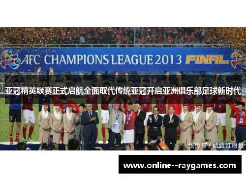 亚冠精英联赛正式启航全面取代传统亚冠开启亚洲俱乐部足球新时代 亚冠精英联赛正式启航全面取代传统亚冠开启亚洲俱乐部足球新时代