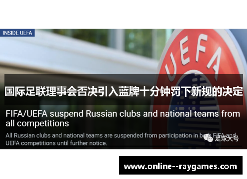 国际足联理事会否决引入蓝牌十分钟罚下新规的决定