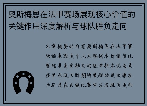 奥斯梅恩在法甲赛场展现核心价值的关键作用深度解析与球队胜负走向
