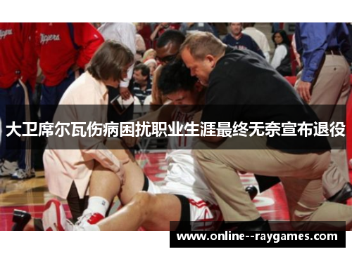 大卫席尔瓦伤病困扰职业生涯最终无奈宣布退役 大卫席尔瓦伤病困扰职业生涯最终无奈宣布退役