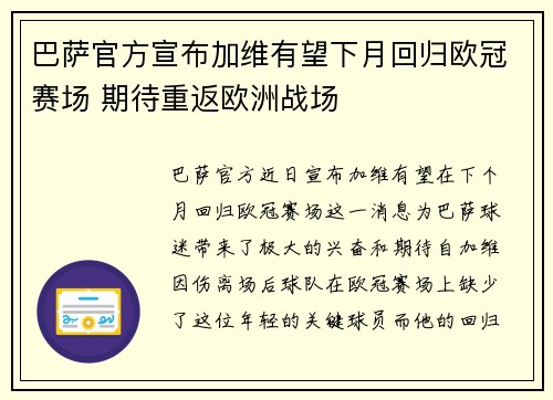 巴萨官方宣布加维有望下月回归欧冠赛场 期待重返欧洲战场 巴萨官方宣布加维有望下月回归欧冠赛场 期待重返欧洲战场