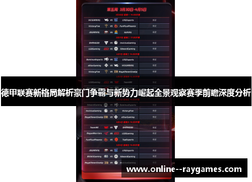 德甲联赛新格局解析豪门争霸与新势力崛起全景观察赛季前瞻深度分析