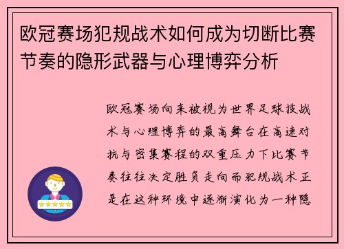 欧冠赛场犯规战术如何成为切断比赛节奏的隐形武器与心理博弈分析