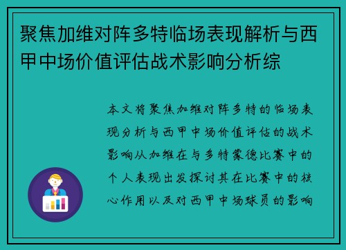 聚焦加维对阵多特临场表现解析与西甲中场价值评估战术影响分析综