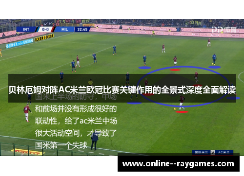 贝林厄姆对阵AC米兰欧冠比赛关键作用的全景式深度全面解读