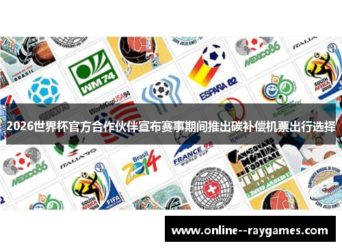 2026世界杯官方合作伙伴宣布赛事期间推出碳补偿机票出行选择