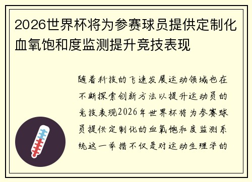 2026世界杯将为参赛球员提供定制化血氧饱和度监测提升竞技表现