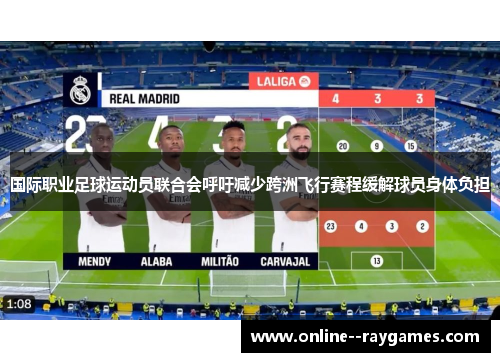 国际职业足球运动员联合会呼吁减少跨洲飞行赛程缓解球员身体负担