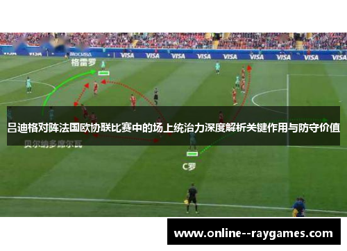 吕迪格对阵法国欧协联比赛中的场上统治力深度解析关键作用与防守价值