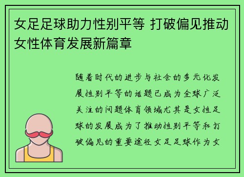 女足足球助力性别平等 打破偏见推动女性体育发展新篇章
