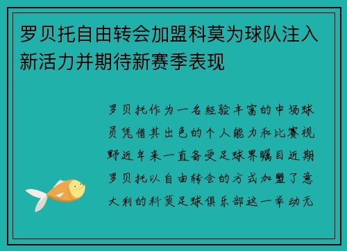 罗贝托自由转会加盟科莫为球队注入新活力并期待新赛季表现