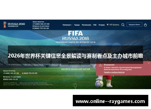 2026年世界杯关键信息全景解读与赛制看点及主办城市前瞻 2026年世界杯关键信息全景解读与赛制看点及主办城市前瞻
