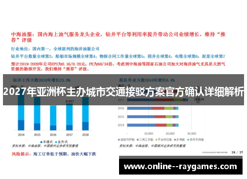 2027年亚洲杯主办城市交通接驳方案官方确认详细解析 2027年亚洲杯主办城市交通接驳方案官方确认详细解析