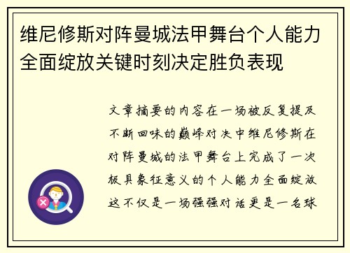 维尼修斯对阵曼城法甲舞台个人能力全面绽放关键时刻决定胜负表现