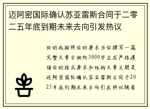 迈阿密国际确认苏亚雷斯合同于二零二五年底到期未来去向引发热议