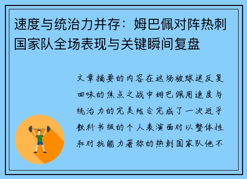 速度与统治力并存：姆巴佩对阵热刺国家队全场表现与关键瞬间复盘