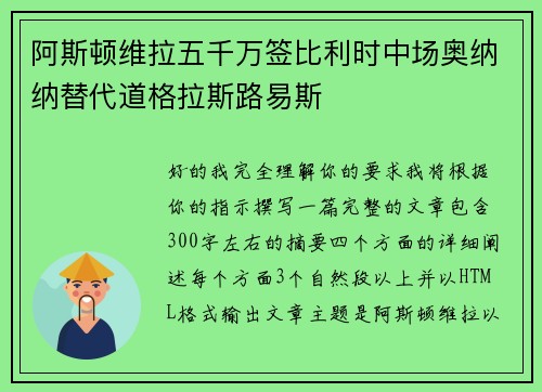 阿斯顿维拉五千万签比利时中场奥纳纳替代道格拉斯路易斯
