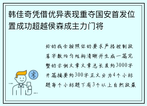 韩佳奇凭借优异表现重夺国安首发位置成功超越侯森成主力门将