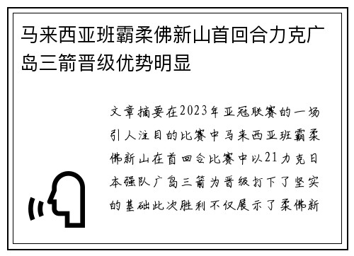 马来西亚班霸柔佛新山首回合力克广岛三箭晋级优势明显