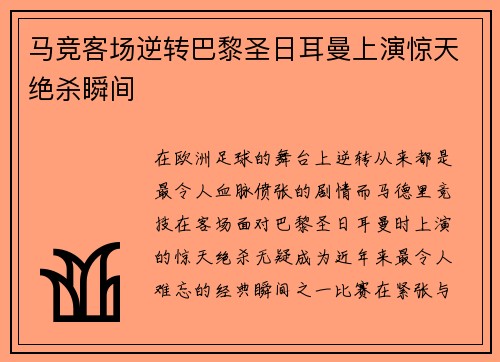 马竞客场逆转巴黎圣日耳曼上演惊天绝杀瞬间
