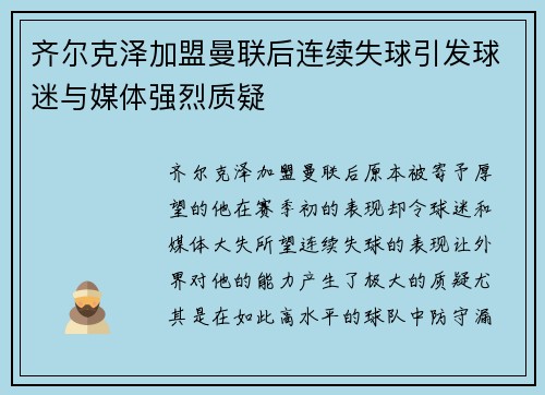 齐尔克泽加盟曼联后连续失球引发球迷与媒体强烈质疑
