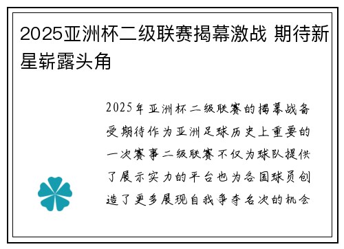 2025亚洲杯二级联赛揭幕激战 期待新星崭露头角 2025亚洲杯二级联赛揭幕激战 期待新星崭露头角