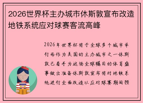 2026世界杯主办城市休斯敦宣布改造地铁系统应对球赛客流高峰 2026世界杯主办城市休斯敦宣布改造地铁系统应对球赛客流高峰