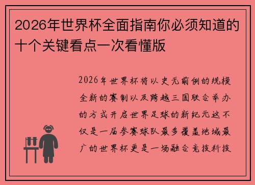 2026年世界杯全面指南你必须知道的十个关键看点一次看懂版