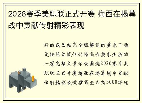 2026赛季美职联正式开赛 梅西在揭幕战中贡献传射精彩表现