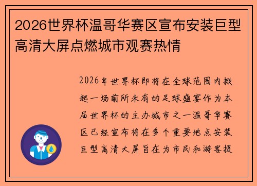 2026世界杯温哥华赛区宣布安装巨型高清大屏点燃城市观赛热情 2026世界杯温哥华赛区宣布安装巨型高清大屏点燃城市观赛热情