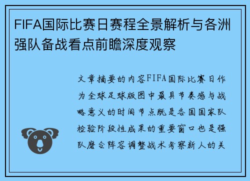 FIFA国际比赛日赛程全景解析与各洲强队备战看点前瞻深度观察