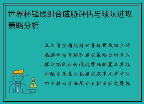 世界杯锋线组合威胁评估与球队进攻策略分析