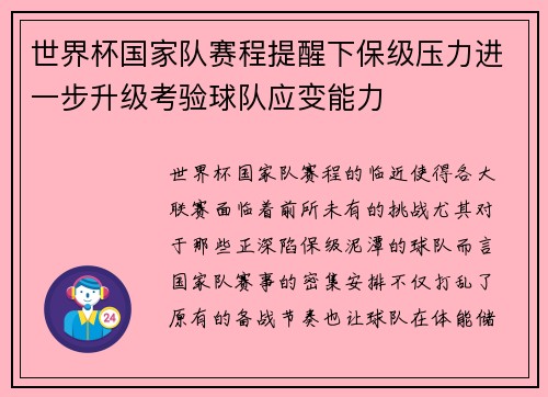 世界杯国家队赛程提醒下保级压力进一步升级考验球队应变能力