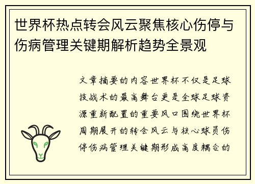 世界杯热点转会风云聚焦核心伤停与伤病管理关键期解析趋势全景观