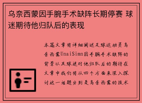 乌奈西蒙因手腕手术缺阵长期停赛 球迷期待他归队后的表现