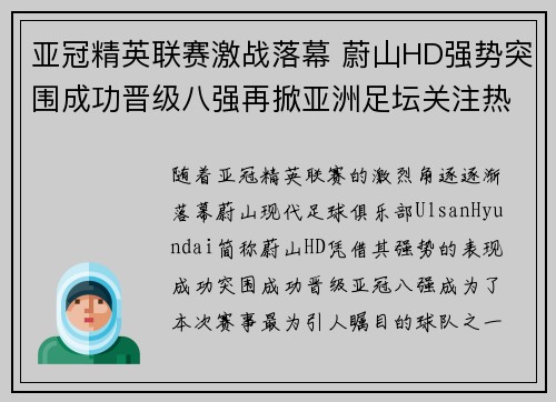亚冠精英联赛激战落幕 蔚山HD强势突围成功晋级八强再掀亚洲足坛关注热潮