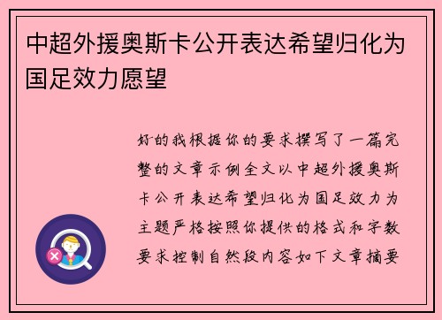中超外援奥斯卡公开表达希望归化为国足效力愿望
