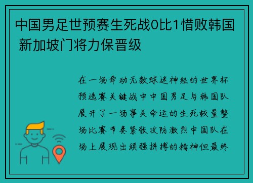 中国男足世预赛生死战0比1惜败韩国 新加坡门将力保晋级