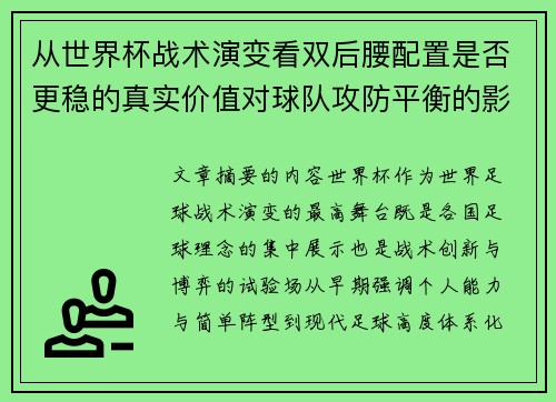 从世界杯战术演变看双后腰配置是否更稳的真实价值对球队攻防平衡的影响分析