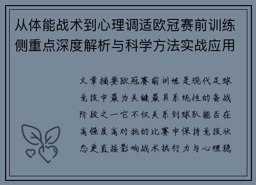 从体能战术到心理调适欧冠赛前训练侧重点深度解析与科学方法实战应用