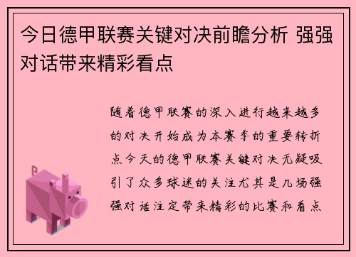 今日德甲联赛关键对决前瞻分析 强强对话带来精彩看点