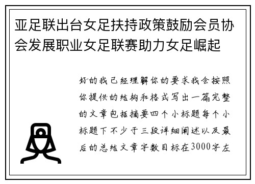 亚足联出台女足扶持政策鼓励会员协会发展职业女足联赛助力女足崛起