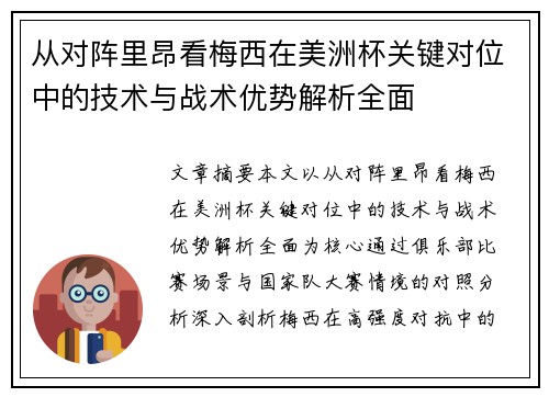 从对阵里昂看梅西在美洲杯关键对位中的技术与战术优势解析全面