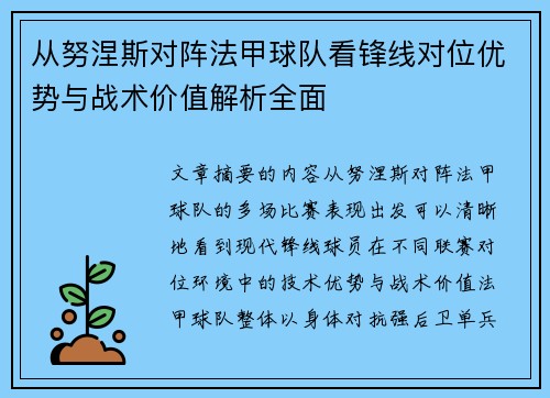 从努涅斯对阵法甲球队看锋线对位优势与战术价值解析全面