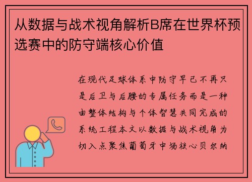 从数据与战术视角解析B席在世界杯预选赛中的防守端核心价值