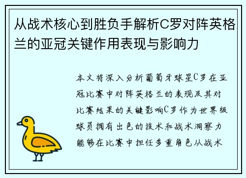 从战术核心到胜负手解析C罗对阵英格兰的亚冠关键作用表现与影响力