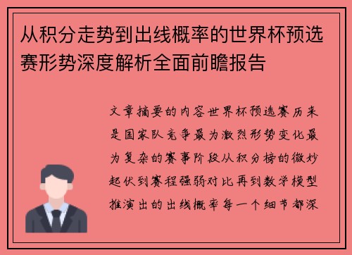 从积分走势到出线概率的世界杯预选赛形势深度解析全面前瞻报告