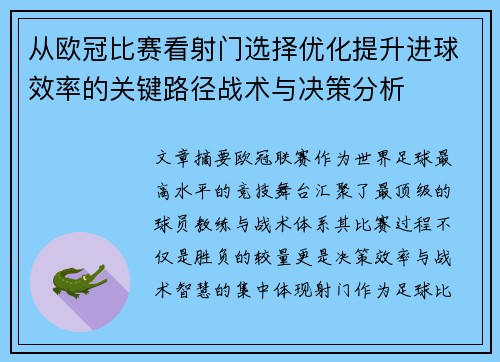 从欧冠比赛看射门选择优化提升进球效率的关键路径战术与决策分析